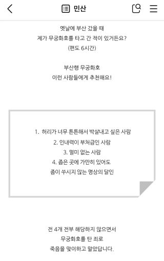 돈 아끼겠다고 서울에서 부산까지 무궁화호 탄 사람